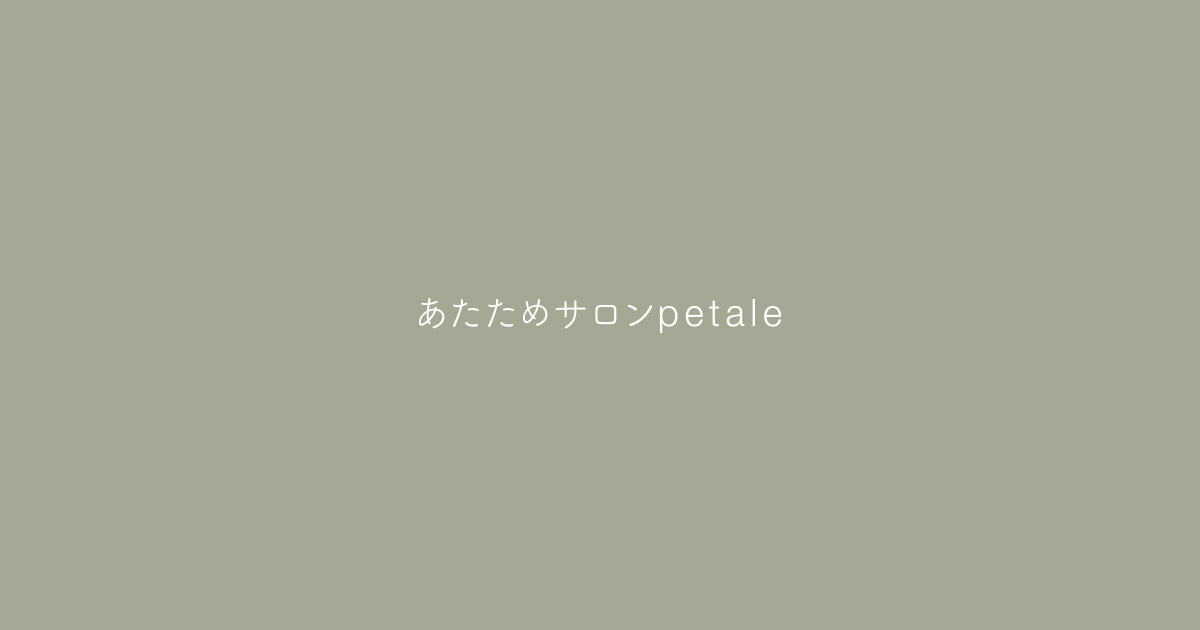 あたためサロンpetaleの写真(広島県呉市)